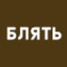 blyat emote