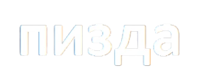 Pizda emote