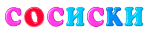 sosiski emote