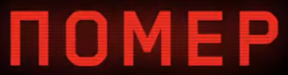 pomer emote