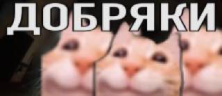 dobryaki emote