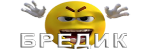 BREDIK emote