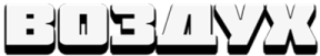 vozduh emote