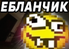 EBLANCHIK emote