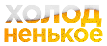holodnenkoe emote