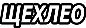 ЩЕХЛЕО emote