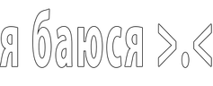 баюся emote