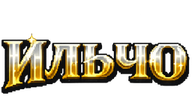 ильчо emote