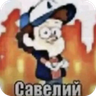 савелий emote